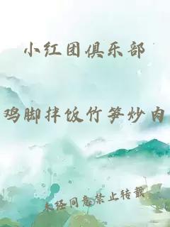 小紅團俱樂部