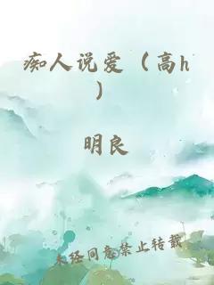 癡人說(shuō)愛(ài)（高h(yuǎn)）