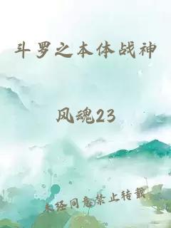 斗羅之本體戰(zhàn)神