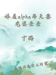 嬌羞alpha每天要老婆親親