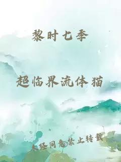 黎時(shí)七季