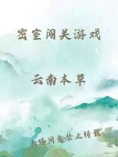 密室闖關(guān)游戲