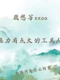 我想寫xxoo