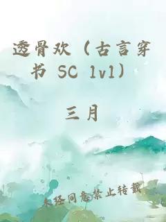 透骨歡（古言穿書 SC 1v1）