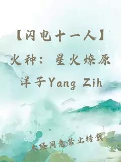 【閃電十一人】火種：星火燎原