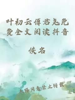 葉初云傅君堯免費全文閱讀抖音