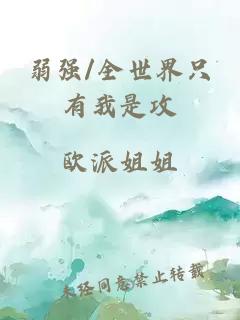 弱強(qiáng)/全世界只有我是攻