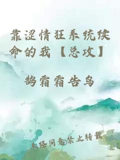 靠澀情狂系統(tǒng)續(xù)命的我【總攻】