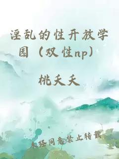 淫亂的性開放學(xué)園（雙性np）