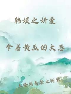 韓娛之妍愛