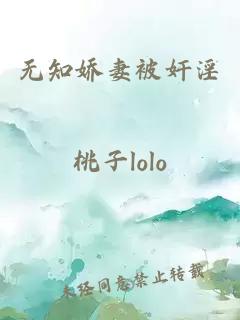 無知嬌妻被奸淫