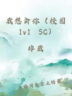 我想肏你（校園 1v1 SC）