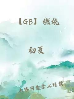 【GB】燃燒