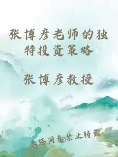 張博彥老師的獨(dú)特投資策略