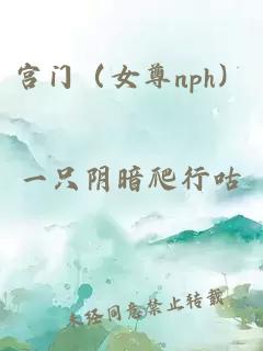 宮門（女尊nph）