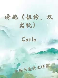 誘她（姐狗，雙出軌）