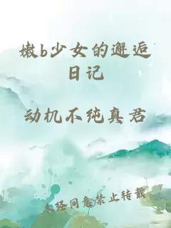 嫩b少女的邂逅日記