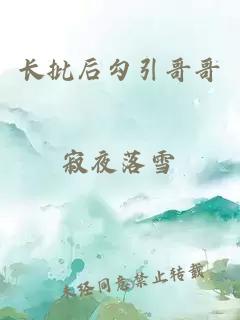 長批后勾引哥哥