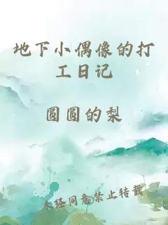 地下小偶像的打工日記