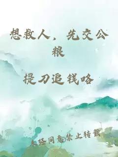 想救人，先交公糧