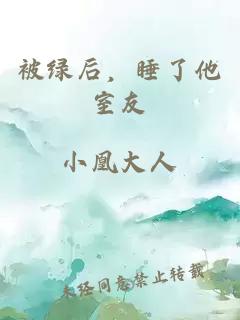 被綠后，睡了他室友