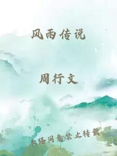 風(fēng)雨傳說