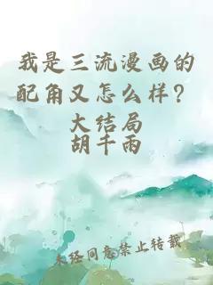 我是三流漫畫的配角又怎么樣？大結(jié)局