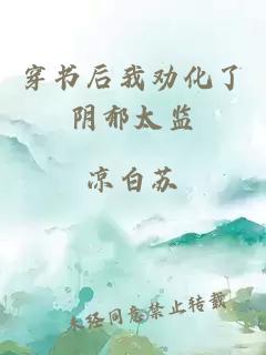 穿書后我勸化了陰郁太監(jiān)