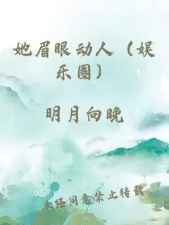 她眉眼動(dòng)人（娛樂圈）
