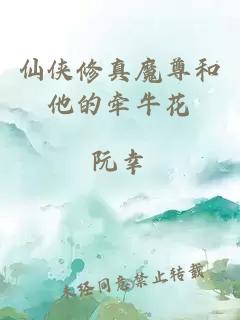 仙俠修真魔尊和他的牽牛花