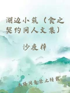 湖邊小筑（食之契約同人文集）