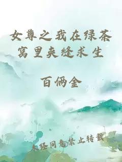 女尊之我在綠茶窩里夾縫求生
