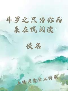 斗羅之只為你而來在線閱讀