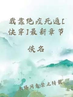 我靠絕癥死遁[快穿]最新章節(jié)