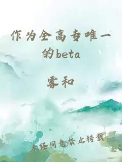 作為全高專唯一的beta