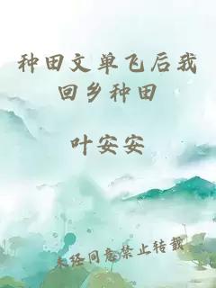 種田文單飛后我回鄉(xiāng)種田