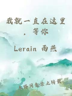 我就一直在這里，等你