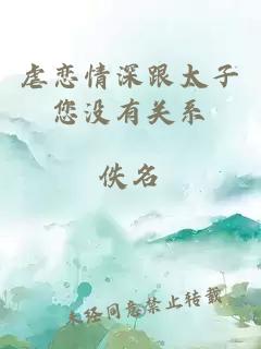 虐戀情深跟太子您沒有關系