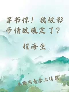 穿書驚！我被影帝情敵鎖定了？