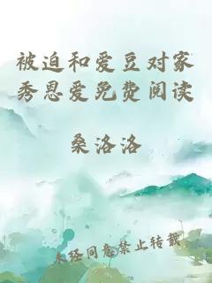 被迫和愛豆對家秀恩愛免費閱讀