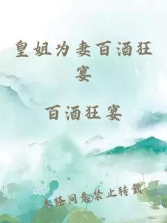 皇姐為妻百酒狂宴