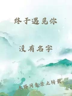終于遇見你