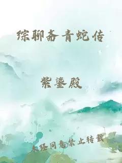 綜聊齋青蛇傳