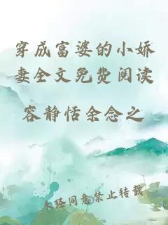 穿成富婆的小嬌妻全文免費(fèi)閱讀