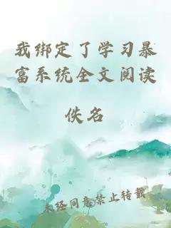 我綁定了學(xué)習(xí)暴富系統(tǒng)全文閱讀