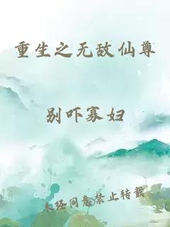 重生之無敵仙尊