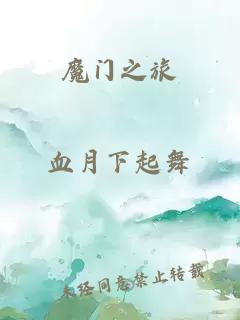 魔門之旅