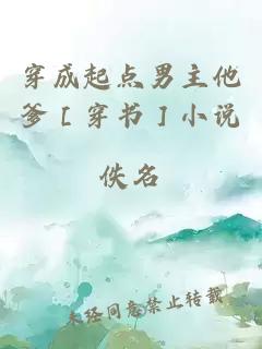 穿成起點男主他爹［穿書］小說