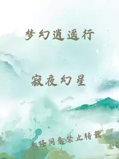 夢幻逍遙行