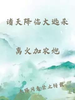 諸天降臨大逃殺